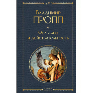 Фольклор и действительность.