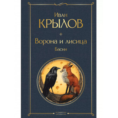 Ворона и лисица. Басни.