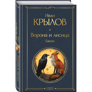 Ворона и лисица. Басни.