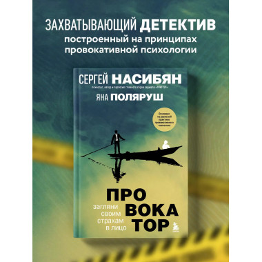 Провокатор. Загляни своим страхам в лицо.