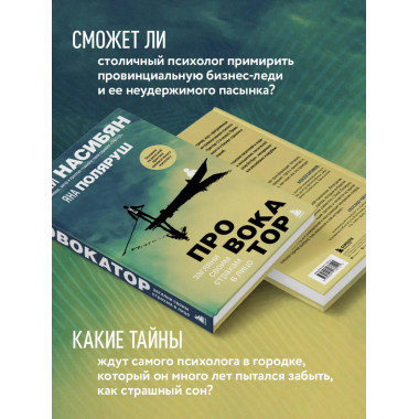Провокатор. Загляни своим страхам в лицо.