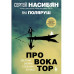 Провокатор. Загляни своим страхам в лицо.