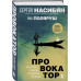 Провокатор. Загляни своим страхам в лицо.