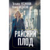 Райский плод.