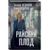 Райский плод.