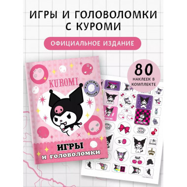 Kuromi. Игры и головоломки (с наклейками).