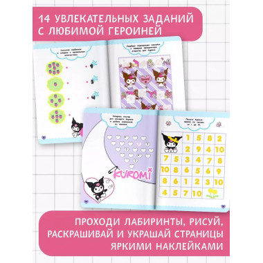 Kuromi. Игры и головоломки (с наклейками).