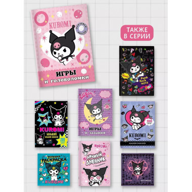 Kuromi. Игры и головоломки (с наклейками).