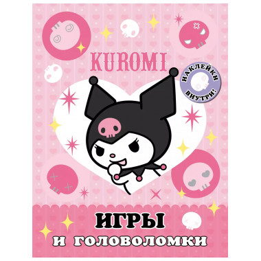 Kuromi. Игры и головоломки (с наклейками).