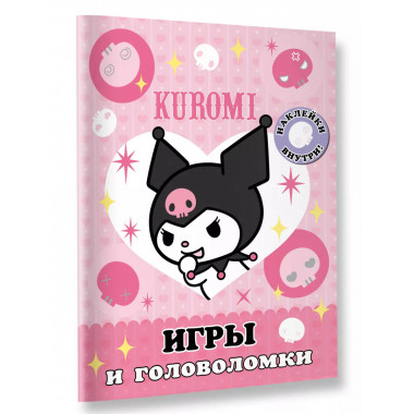 Kuromi. Игры и головоломки (с наклейками).