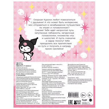 Kuromi. Игры и головоломки (с наклейками).