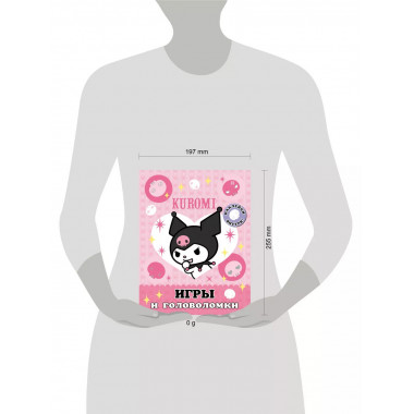Kuromi. Игры и головоломки (с наклейками).