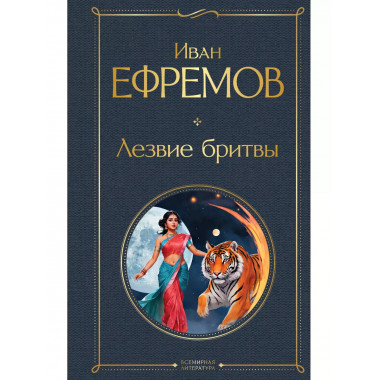Лезвие бритвы.