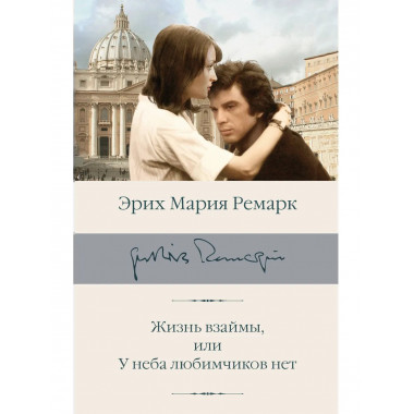 Жизнь взаймы, или У неба любимчиков нет.