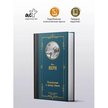 Путешествие к центру Земли.