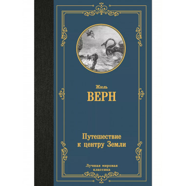 Путешествие к центру Земли.