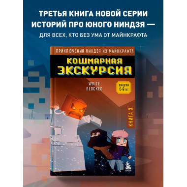 Приключения ниндзя из Майнкрафта. Книга 3.