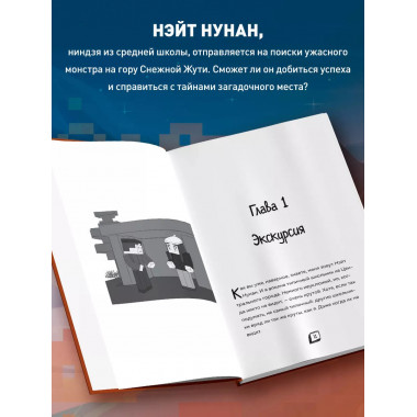 Приключения ниндзя из Майнкрафта. Книга 3.
