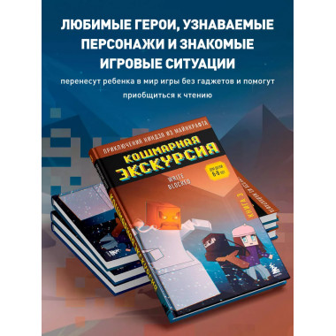 Приключения ниндзя из Майнкрафта. Книга 3.