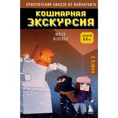Приключения ниндзя из Майнкрафта. Книга 3.