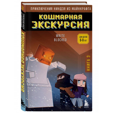Приключения ниндзя из Майнкрафта. Книга 3.