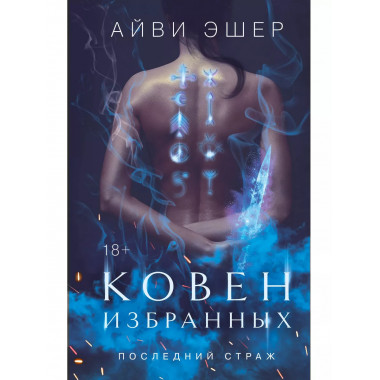Ковен избранных