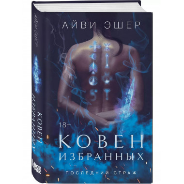 Ковен избранных