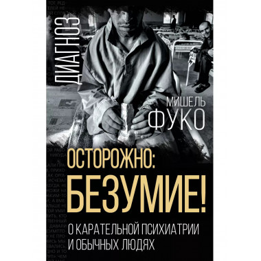Осторожно: безумие! О карательной психиатрии и обычных людях