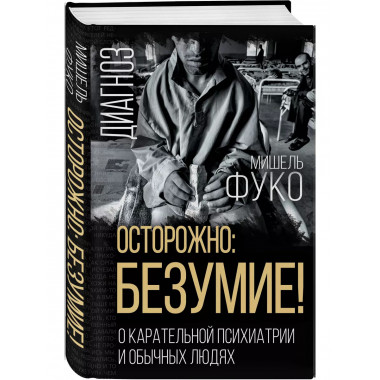 Осторожно: безумие! О карательной психиатрии и обычных людях
