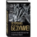 Осторожно: безумие! О карательной психиатрии и обычных людях
