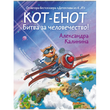 Кот-енот. Битва за человечество!.