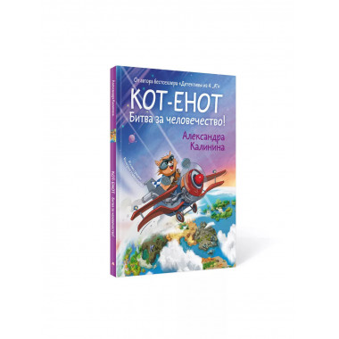 Кот-енот. Битва за человечество!.