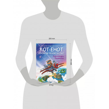 Кот-енот. Битва за человечество!.