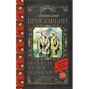 Ночевала тучка золотая.