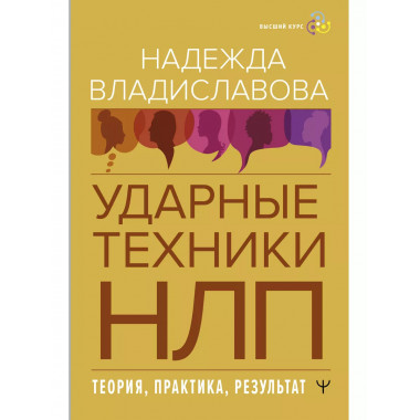НЛП. Ударные техники НЛП. Теория, практика, результат.