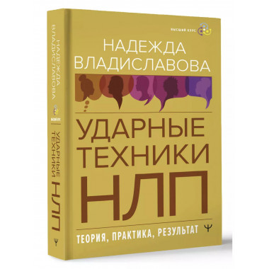 НЛП. Ударные техники НЛП. Теория, практика, результат.