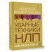 НЛП. Ударные техники НЛП. Теория, практика, результат.