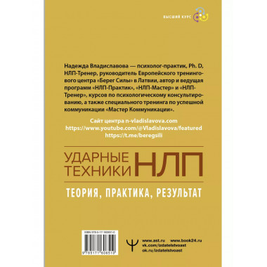 НЛП. Ударные техники НЛП. Теория, практика, результат.