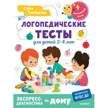 Логопедические тесты для детей 2-4 лет.