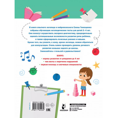 Логопедические тесты для детей 2-4 лет.