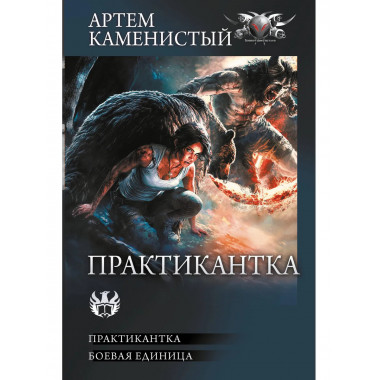 Практикантка.