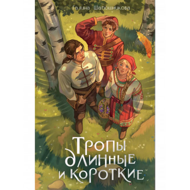 Тропы длинные и короткие.