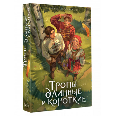 Тропы длинные и короткие.