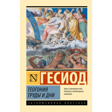 Теогония. Труды и дни.