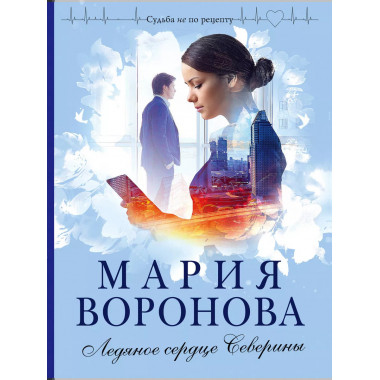 Ледяное сердце Северины.