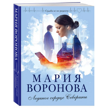 Ледяное сердце Северины.