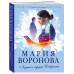 Ледяное сердце Северины.