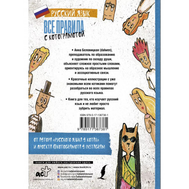 Русский язык. Все правила с котограмотой.