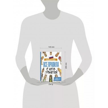 Русский язык. Все правила с котограмотой.