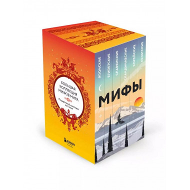 Большая коллекция мифов мира. Набор из 6 книг.